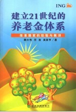 建立21世纪的养老金体系 改革国家的经验与教训