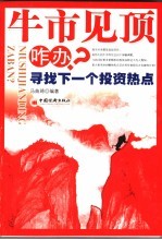 牛市见顶咋办? 寻找下一个投资热点