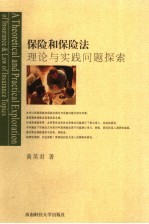 保险和保险法理论与实践问题探索