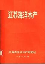 江苏海洋水产