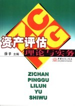 资产评估理论与实务