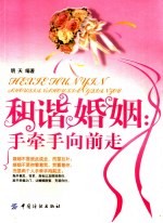 和谐婚姻:手牵手向前走