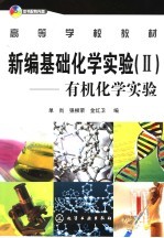 新编基础化学实验 2 有机化学实验