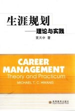 生涯规划 理论与实践 theory and practicum