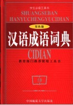 汉语成语词典 双色版