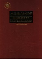 小儿胸心外科学