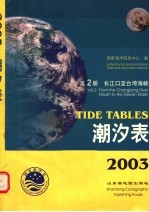 潮汐表 2003 第2册 长江口至台湾海峡