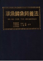 草鱼鳟鱼饲养法