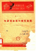 电镀贵金属和稀有金属 第8册