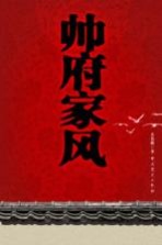 帅府家风