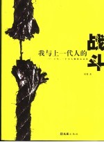 我与上一代人的战斗 十年,一个小人物的心灵史