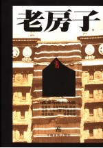 老房子 西藏寺庙和民居
