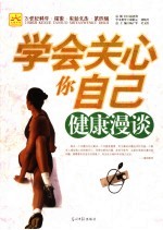 学会关心你自己 健康漫谈