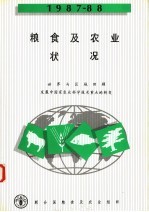 粮食及农业状况 1987-88