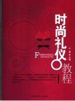 时尚礼仪教程