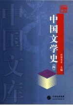 中国文学史 4