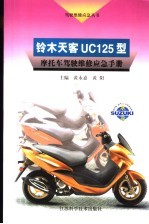 铃木天客UC125型摩托车驾驶维修应急手册