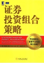 证券投资组合策略