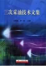 三次采油技术文集