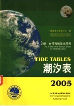 潮汐表 2005 第3册 台湾海峡至北部湾