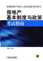 房地产基本制度与政策考试指南