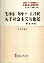 毛泽东、邓小平、江泽民关于社会主义的论述 专题摘编