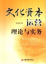 文化资本运营理论与实务