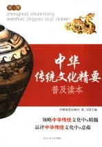 中华传统文化精要普及读本 第1册
