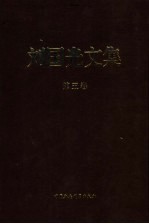 刘国光文集 第5卷