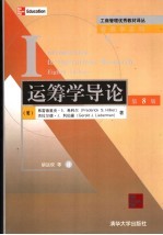 运筹学导论 第8版
