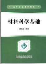 材料科学基础