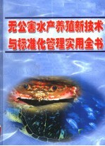 无公害水产养殖新技术与标准化管理实用全书