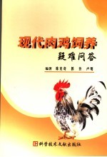 现代肉鸡饲养疑难问答