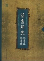 简帛研究 2002-2003