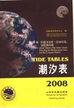 潮汐表 2008 第5册 印度洋沿岸（含地中海）及欧洲水域