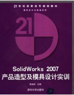 Solidworks 2007产品造型及模具设计实训