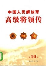 中国人民解放军高级将领传 第10卷