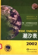 2002潮汐表 第3册 台湾海峡至北部湾