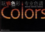 玩转色彩 专业色谱