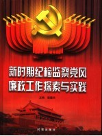 新时期纪检监察党风廉政工作探索与实践 下