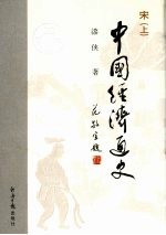 中国经济通史 宋 上