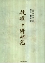 殷墟卜辞研究 上