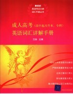 成人高考 高中起点升本、专科 英语词汇详解手册