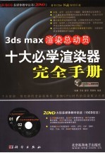 3DS MAX渲染总动员 十大必学渲染器完全手册