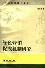 绿色营销促成机制研究