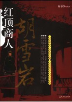 红顶商人胡雪岩