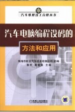 汽车电脑编程设码的方法和应用