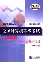 全国计算机等级考试二级教程 C++语言程序设计 2008年版