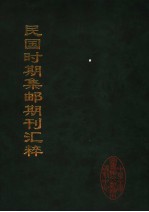 民国时期集邮期刊汇粹 1