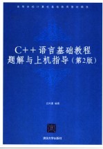 C++语言基础教程题解与上机指导